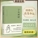 【京东自营正版】了凡四训（曾国藩、胡适、稻盛和夫提倡阅读的生活方式手册）