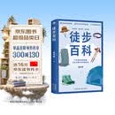 徒步百科（中国本土户外徒步实战型百科全书，保姆级户外攻略）徒步帮 著