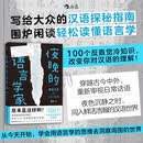 夜晚的语言学家：发现汉语的100个秘密 “笠翁夜话”陈笠著 语言文化 古代文化