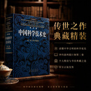 李约瑟中国科学技术史第二卷科学思想史
