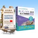 UG NX 12.0中文版从入门到精通ug nx建模曲面钣金装配工程图 有限元分析 机械设计 数控加工 autocad教程cad教材自学版完全自学宝典