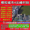 模拟城市4尖峰时刻 电脑单机游戏 PC 简体中文版 送无限金钱 终极版