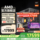 AMD锐龙R7 9800X3D主机组装电脑RTX5080 RX9070XT显卡直播电竞设计9850X3D台式电脑主机DIY组装机 锐龙7 9800X3D+RTX5070Ti丨配四 主机套件