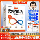 2026韦东奕主编数学能力提升训练一二三年级解题能力小学数学思维训练奥数举一反三韦神带你学数学【3册】