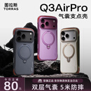 图拉斯支点壳Q3AirPro【旗舰爆款｜双气囊强防摔】 适用iphone18promax手机壳苹果17pro支架壳16全包磁吸 【苍岩灰】官旗正品丨双层气囊5米防摔 iPhone18/17ProMax