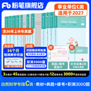 事业编c类2026职业能力倾向测验和综合应用能力自然科学专技事业单位事业编考试用书 职测+综应】教材+真题+模考+职测3000题