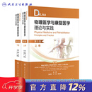 DeLisa物理医学与康复医学理论与实践，上下卷，第6版 2023年9月参考书 9787117352789