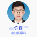 许磊 运动医学科 主治医师 北京大学第三医院