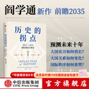 中信出版历史的拐点 2025 2035国际格局与秩序 阎学通著 中信出版社正版图书 历史的拐点