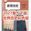 2027春季新版九年级下册英语人教版语文数学历史高清彩抢先版预习 2027新版历史人教版