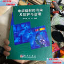 【二手9成新】电磁辐射的污染及防护与治理  刘文魁 科学