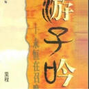 二手正版旧书 游子吟 里程