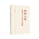 【官方旗舰店】如歌人生：我的九十年岁月回眸 林善锬 上海科学技术出版社 正版直发