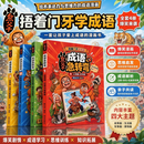 【方飞老师】捂着门牙学成语 成语急转弯 全四册 培养思维能力 5—12岁必看 捂着门牙学成语 全四册 无规格