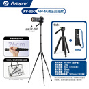 富图宝（Fotopro）FY-850 便携小巧三脚可拆卸演唱会可用手机相机通用三脚架 【热卖款 可竖拍摄像】搭 液压云台MH-4A