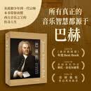 巴赫传 博学的音乐家 西方古典音乐巴洛克音乐