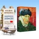 渴望生活 梵高传 40张全彩梵高画作 梁永安教授导读 欧文斯通 著 中信出版社