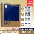 质谱分析 中国分析测试技术丛书 质谱分析基本原理与关键术语 常用设备部件介绍 仪器组成设备性能与结构关系 质谱分析方法参考书 中国分析测试技术丛书（套装13册）