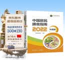 中国居民膳食指南（2022科普版）健康饮食营养学书籍（畅销推荐）