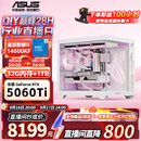 华硕【林树推荐】270K-Plus+RTX5070TI游戏主机 14600kf+RTX5060TI整机华硕rog全家桶组装电脑主机台式 14600KF+RTX5060TI+32G丨配置一