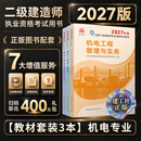 建工社正版 2027版二级建造师教材 二建教材2027建筑机电市政 正版教材 二建真题试卷 中国建筑工业出版社 【3本套】2027版机电专业教材