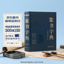 篆书字典篆刻大字典实用书法工具书正反篆刻字典中国书法篆书技法邓石如篆书千字文篆书吴均帖书籍开学季