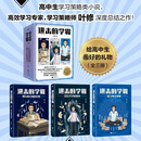 进击的学霸正版全三册 高中生学习策略类小说 高效学习专家、学习策略师叶修深度总结之作 图书