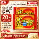 暖火【通用暖贴】暖宝宝贴暖贴通用型自发热贴持久发热保暖暖宫贴20片