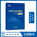 官方正版 全球矿业发展报告（2026） 汉英对照