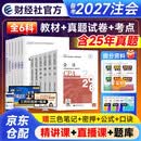 备考2027注册会计师2026教材 （注会官方正版）CPA教材+历年真题金考卷 会计税法审计经济法财管公司战略 全六科（套装共12册）中国财政经济出版社 可搭东奥轻松过关一