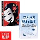 21天成为执行高手行动清单告别拖延症成功励志类书籍职场工作方法21天成为执行高手 陈文强著 【2册】21天成为执行高手+识人术