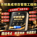 2026年中级系统集成项目管理工程师绝密超押中项历年真题试卷高频考点模拟预测卷考试必刷题库考前押题资料 考前冲刺预测卷（适合没时间/基础差/想通关）电子版 中级系统集成项目管理工程师