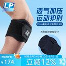 LP网球肘部关节保护套透气加压健身篮球羽毛球专业护肘751CA均码