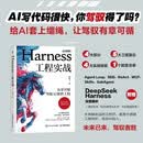 Harness工程实战：从零开始驾驭AI软件工程 AI Agent智能体ai编程prompt工程codex 异步图书出品