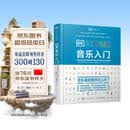 DK音乐入门 乐理知识基础教材 图解音乐基础指南 97段音频边听边学 乐理基础知识入门教程