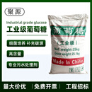 聚源水处理剂 葡萄糖 固含量99% 工业级 25kg/袋*40袋  碳源 污水处理 药剂 添加剂 工业化学品 营养源 