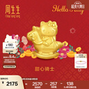 周生生Hello Kitty生肖马黄金转运珠足金三丽鸥家族串珠 组合 甜心骑士 95986C