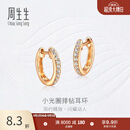 周生生小光圈排钻耳环18K金钻之颂永恒之颂圆形耳饰35534E