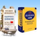 外研社精编法汉汉法词典