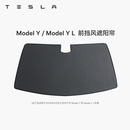 特斯拉（Tesla）官方 Model Y/Y L 汽车前挡遮阳 汽车遮阳挡 防晒隔热 前挡风遮阳帘