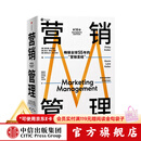 中信出版 包邮 营销管理 第16版 2022新版 菲利普科特勒 凯文莱恩凯勒 亚历山大切尔内夫 著 刘润推荐  中信出版社图书 预售 8月下旬发货