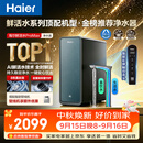 海尔（Haier）家用净水器鲜活水promax1200G8年真长效厨房专用台下反渗透抑菌滤芯净水机过滤母婴直饮自来水R889