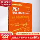 剑桥通用五级考试PET全真模拟题 新题型