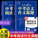 【2册】人民日报中考语文作文源题 阅读源题 中考版作文热点素材2026新版作文书 初中语文阅读理解专项训练答题模板 人民日报里的中考作文源题2027 高分范文精选人教版2026版 初中版优秀满分最新版
