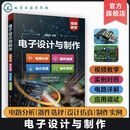 电子设计与制作 电路分析 器件选择 设计仿真 制作实例 曹振华 电子设计与制作从入门到精通 无线电爱好者电子设计人员参考