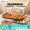小熊（Bear）烤肉锅电烤盘 家用电烧烤炉 新品钛陶 电烤炉多功能锅烤串烤肉一体不沾烤串机可拆烧烤炉DKL-H22P5