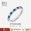 周生生钻石复古蓝宝石戒指 18K金戒指尾戒  96186RSA定价 13圈