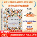 【正版包邮】社会心理学 第11版 戴维迈尔斯 中文平装版 第10版 第8版 变态心理学 津巴多普通心理学 犯罪心理学  精品译丛社会心理学入门基础社会科学畅销书籍 新华书店旗舰店心理学图书 【社会心理