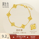 周生生黄金手链五花幸运四叶草足金碎碎冰金链子 95934B计价 18厘米 - 8.55克(含工费950元)