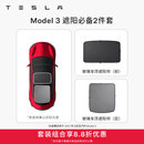 特斯拉（Tesla）官方 Model 3/Y/Y L 车顶遮阳帘 汽车遮阳挡 防晒隔热 专用套餐 Model 3 遮阳必备2件套 Model 3